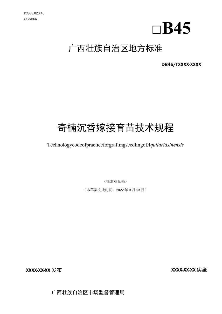 广西地方标准《奇楠沉香嫁接育苗技术规程》（征求意见稿）.docx_第1页