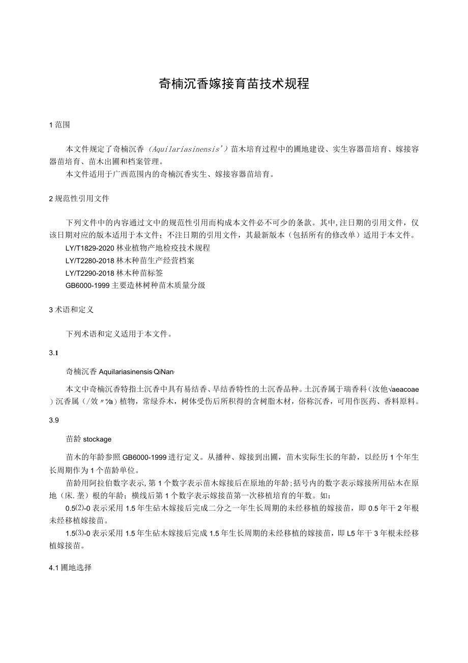 广西地方标准《奇楠沉香嫁接育苗技术规程》（征求意见稿）.docx_第3页