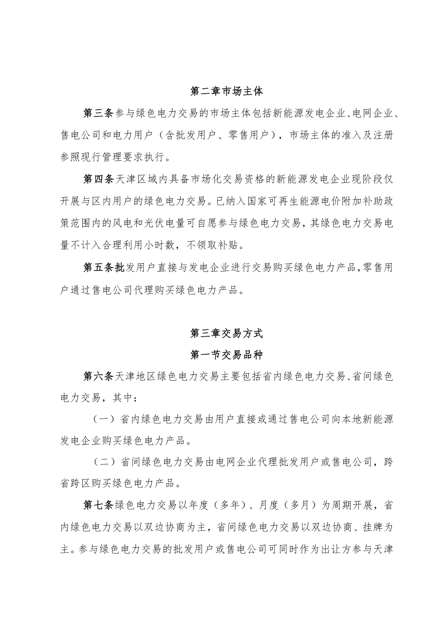 天津市绿电交易工作方案.docx_第2页