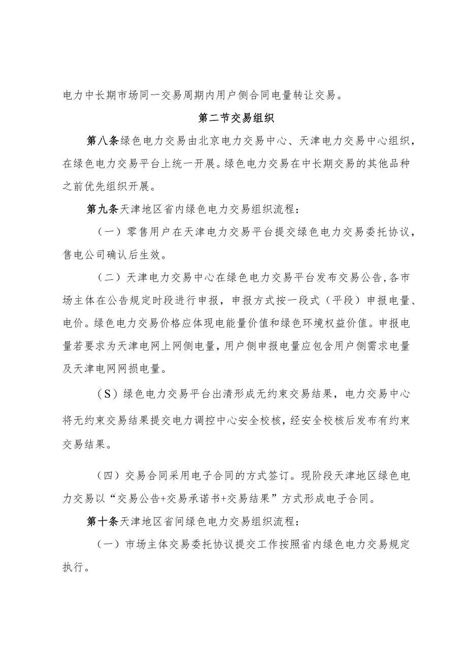天津市绿电交易工作方案.docx_第3页