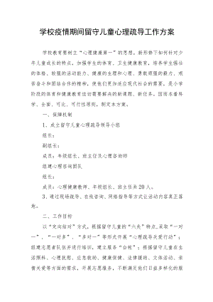 学校疫情期间留守儿童心理疏导工作方案.docx