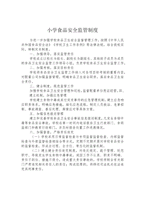 小学食品安全监管制度.docx