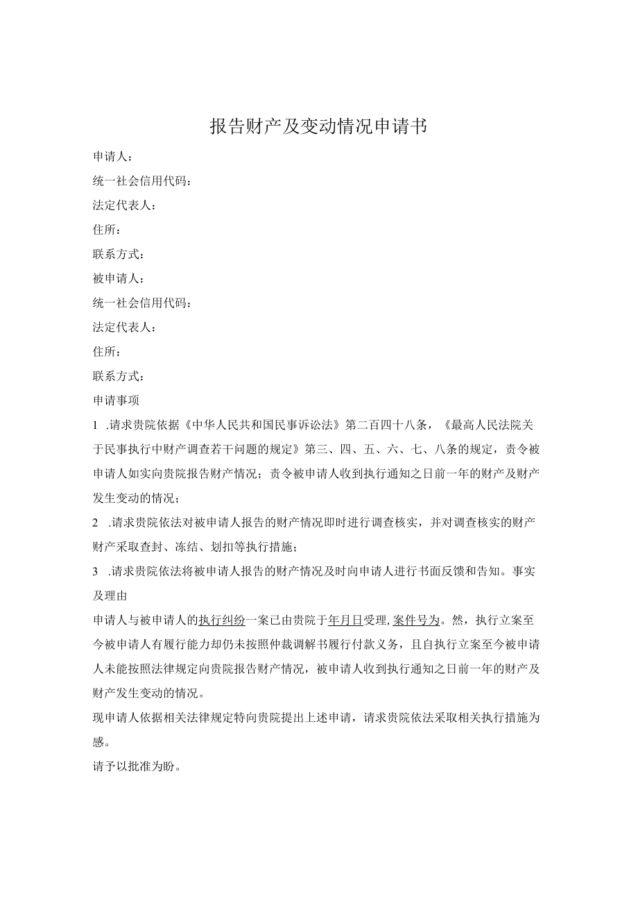 报告财产及变动情况申请书.docx_第1页