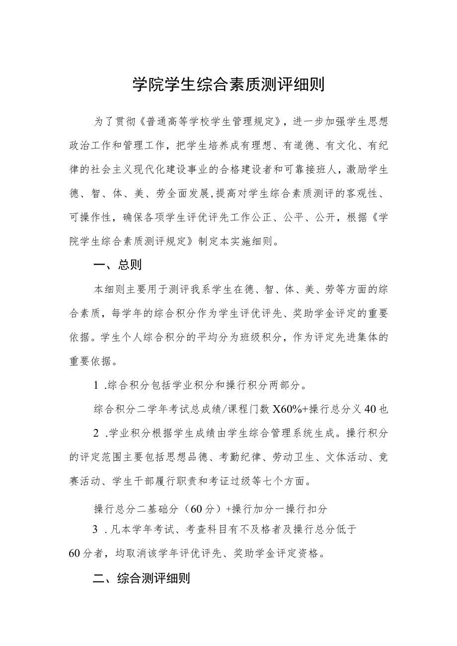 学院学生综合素质测评细则.docx_第1页