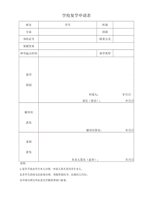 学校复学申请表.docx