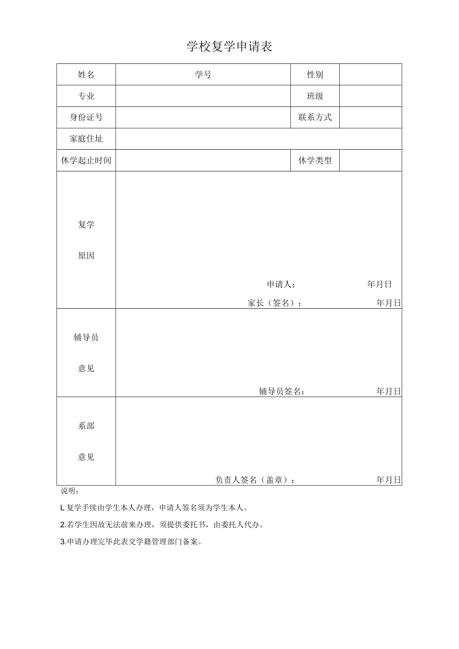 学校复学申请表.docx_第1页