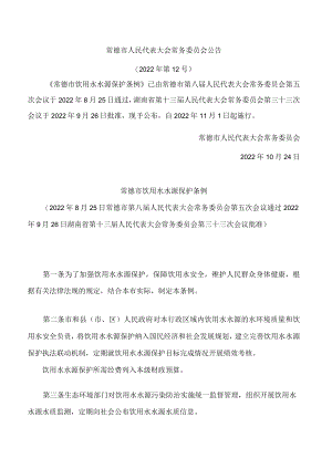 常德市饮用水水源保护条例.docx