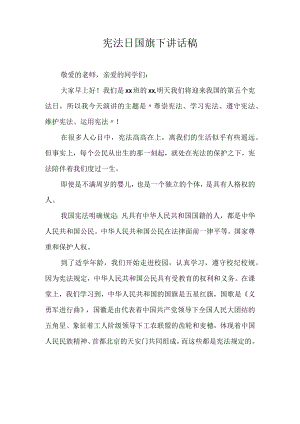 宪法日国旗下讲话稿.docx