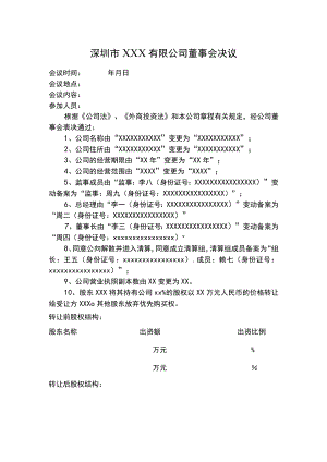 外商投资企业董事会决议.docx