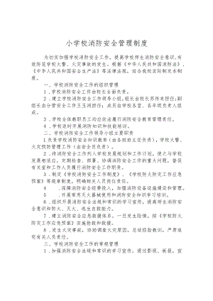 小学校消防安全管理制度.docx