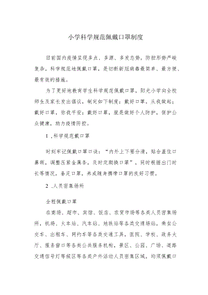小学科学规范佩戴口罩制度.docx