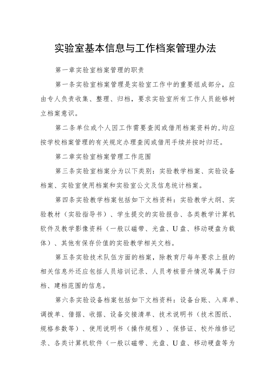 实验室基本信息与工作档案管理办法.docx_第1页