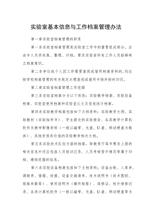 实验室基本信息与工作档案管理办法.docx