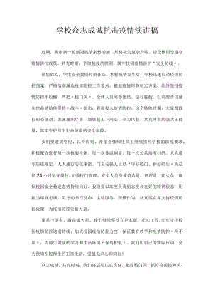 学校众志成诚抗击疫情 演讲稿.docx