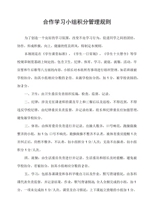 学生合作学习小组积分管理规则.docx