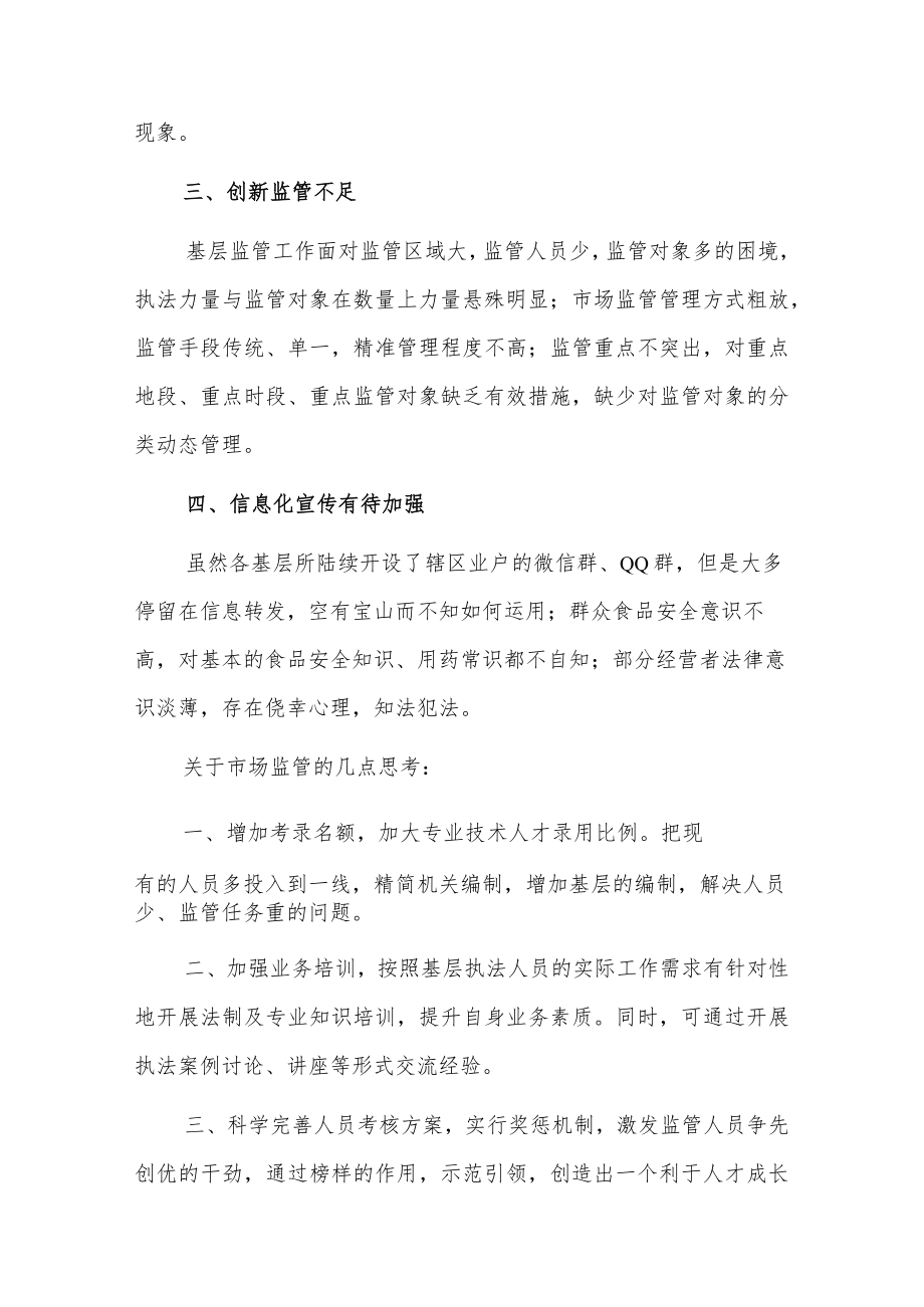 市场监管工作心得体会2篇.docx_第2页