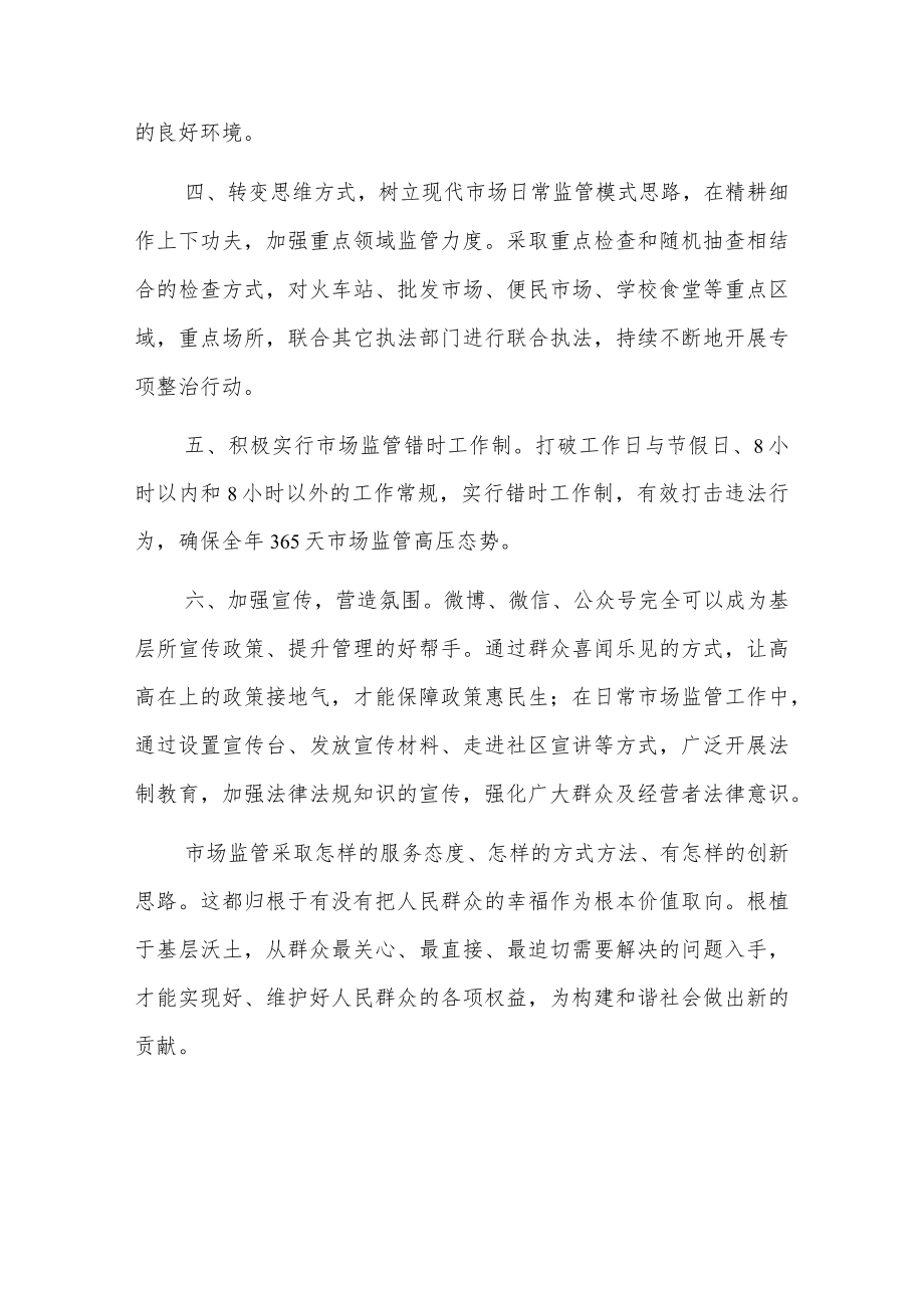 市场监管工作心得体会2篇.docx_第3页