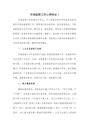 市场监管工作心得体会2篇.docx