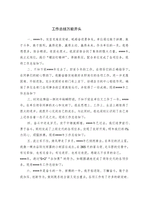 工作总结万能开头.docx