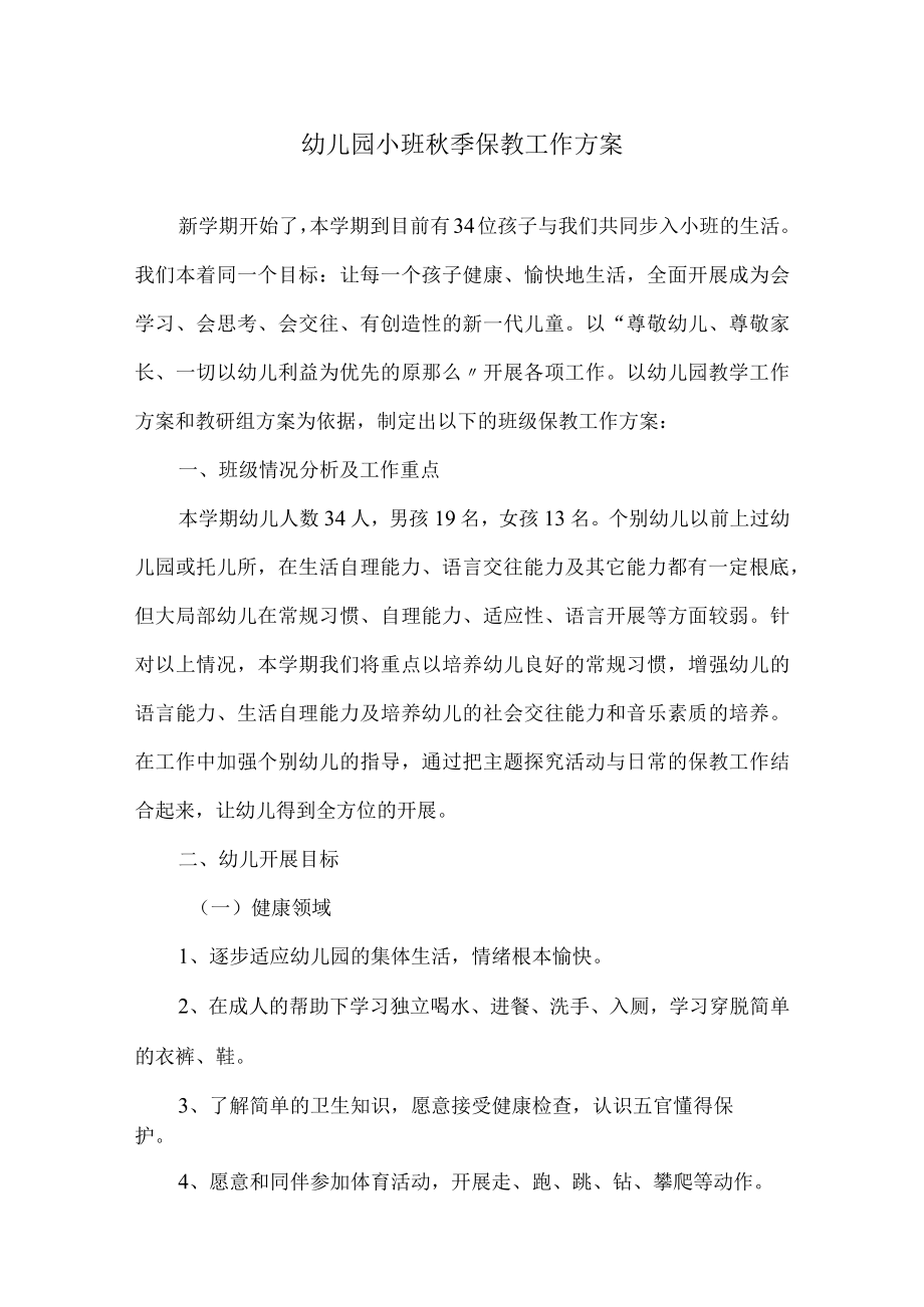 幼儿园小班秋季保教工作计划精选.docx_第1页