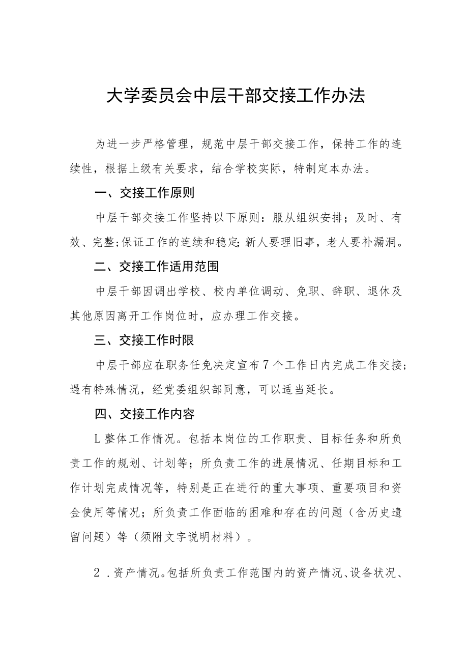大学委员会中层干部交接工作办法.docx_第1页