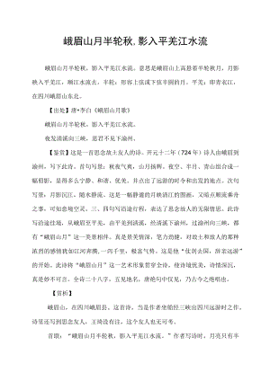 峨眉山月半轮秋,影入平羌江水流..docx