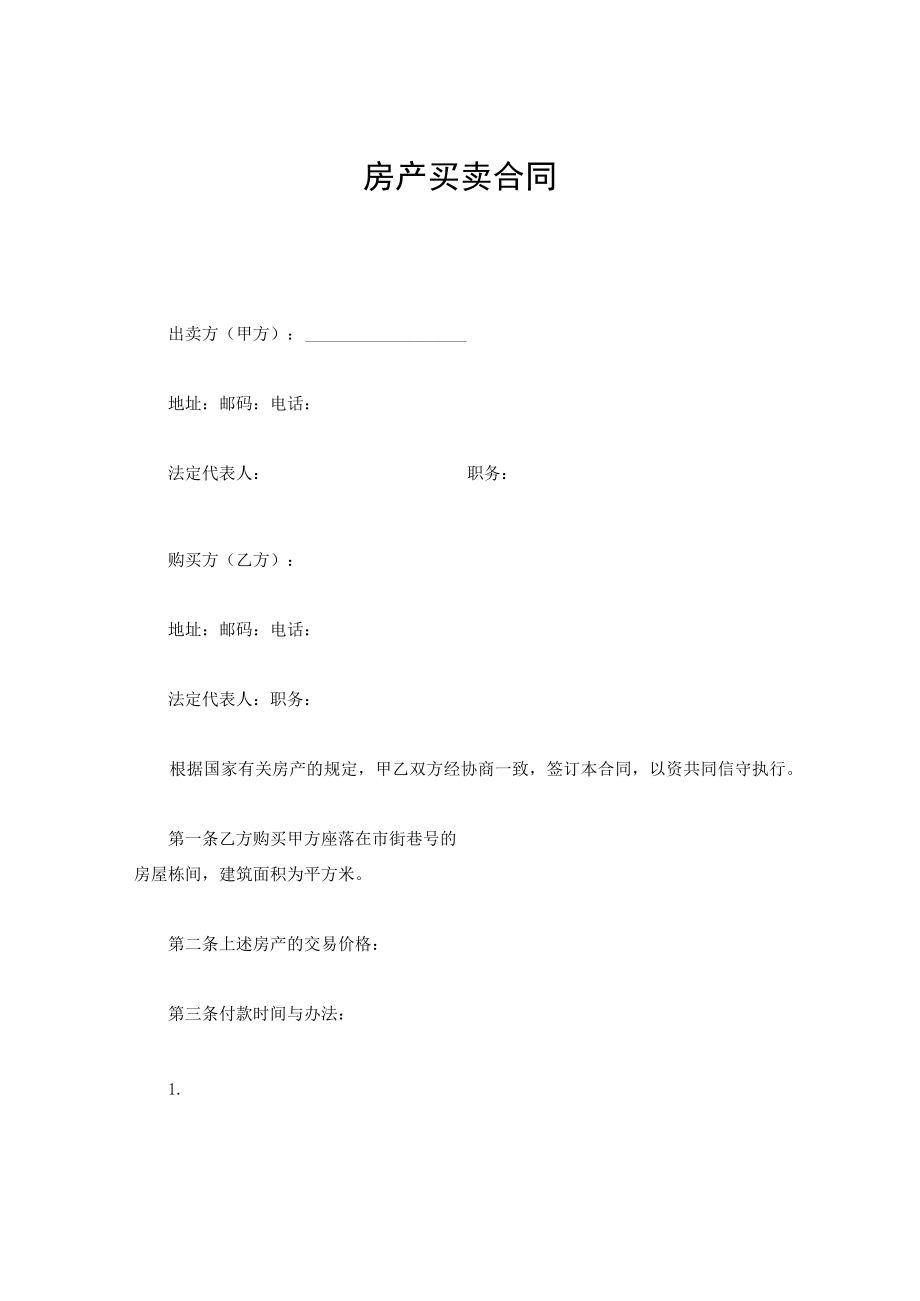 房产买卖合同.docx_第1页