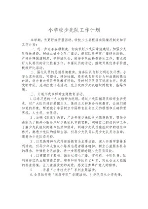 小学校少先队工作计划.docx