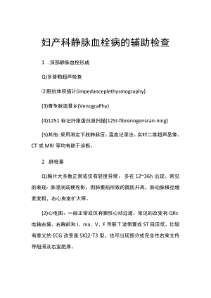 妇产科静脉血栓病的辅助检查.docx
