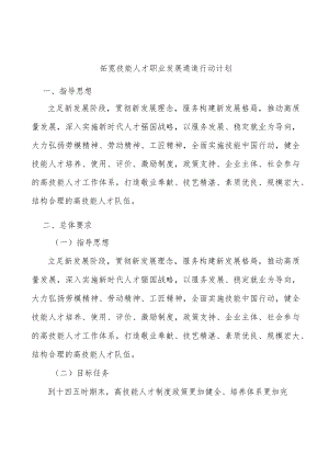 拓宽技能人才职业发展通道行动计划.docx