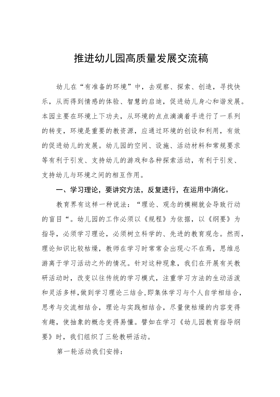推进幼儿园高质量发展交流发言五篇模板.docx_第1页