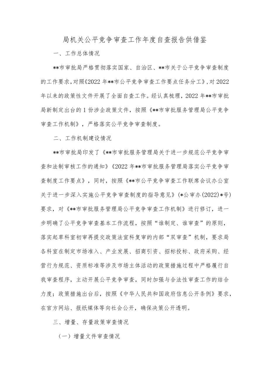 局机关公平竞争审查工作年度自查报告供借鉴.docx_第1页