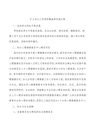 扩大妇女工伤保险覆盖面实施方案.docx