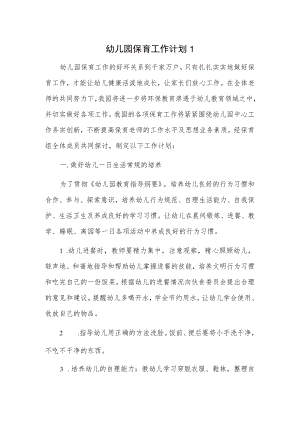 幼儿园保育工作计划2篇.docx