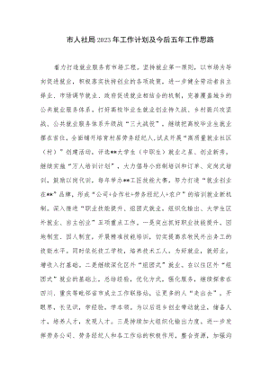 市人社局2023年工作计划及今后五年工作思路.docx