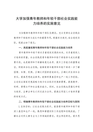 大学加强青年教师和年轻干部社会实践能力培养的实施意见.docx