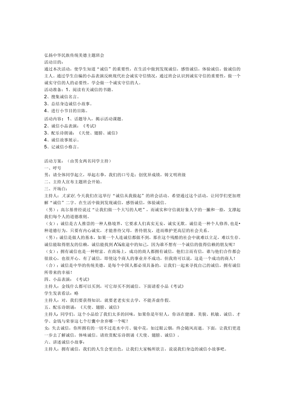 小学班主任主题班会弘扬中华民族传统美德主题班会.docx_第1页