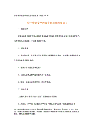 学生食品安全教育主题班会教案.docx