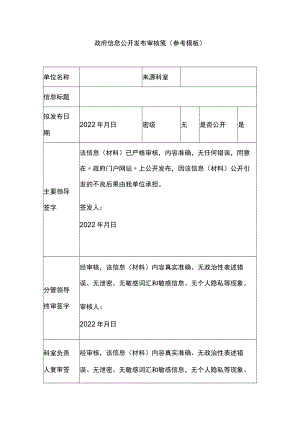 政府信息公开发布审核笺（参考模板）.docx