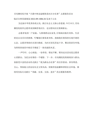 开展“月满中秋送温暖 情系社区办实事”志愿服务活动.docx