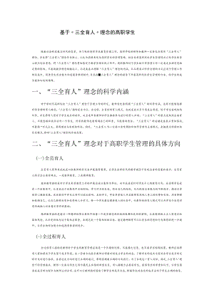 基于“三全育人”理念的高职学生管理策略.docx
