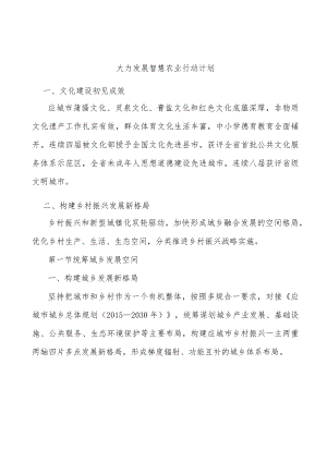 大力发展智慧农业行动计划.docx