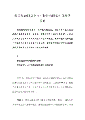 我国集运期货上市可行性和服务实体经济前瞻.docx