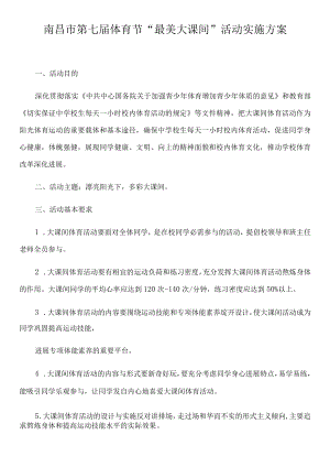 大课间活动方案.docx