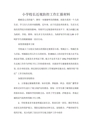小学校长近视防控工作汇报材料.docx