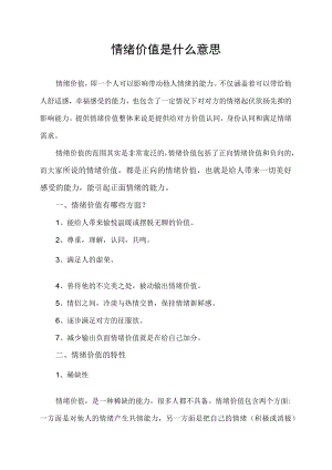 情绪价值是什么意思.docx