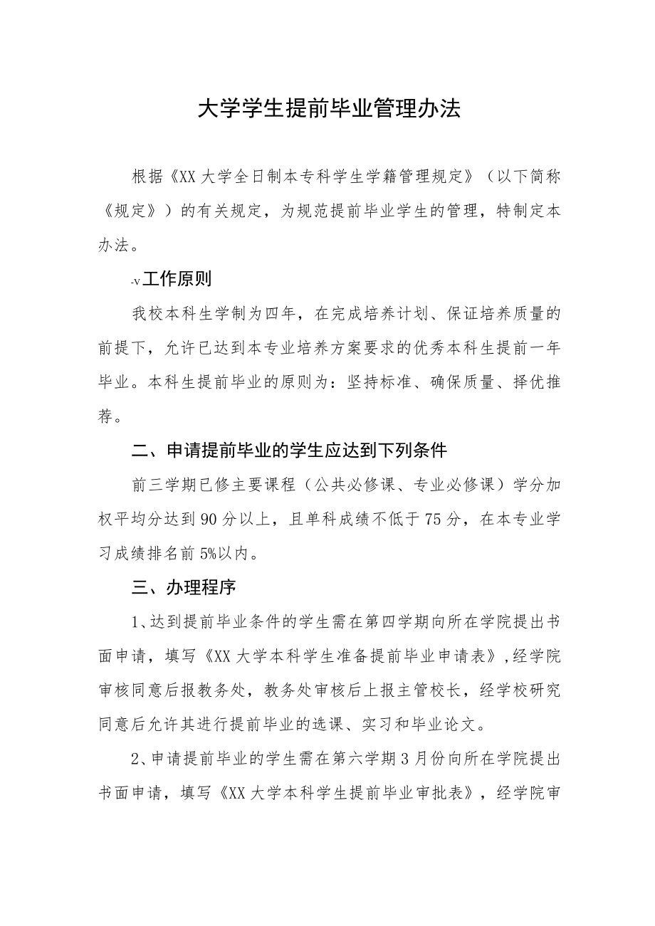 大学学生提前毕业管理办法.docx_第1页