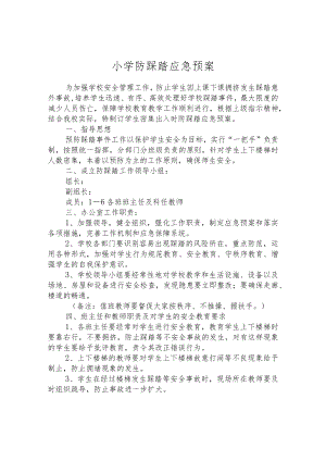 小学防踩踏应急预案.docx