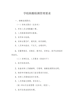 学校核酸检测管理要求.docx