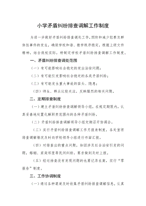 小学矛盾纠纷排查调解工作制度.docx